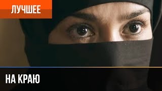 На краю. История Амины и Ильяса. Часть 2