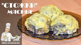 Стожки: из фарша, картошки и сыра в духовке