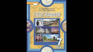§ 33 Географическое положение и история исследования Антарктиды Аудио книга