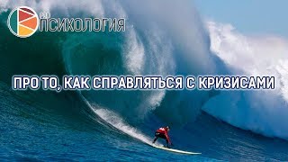 “Про то, как справляться с кризисами”. Ковалев С.В.