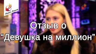 "Девушка на миллион" отзыв о тренинге Павла Ракова