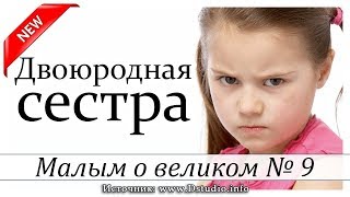 ✔"Двоюродная сестра " НОВЫЕ Рассказы 2019 - Малым о великом, книга №9 МСЦ ЕХБ
