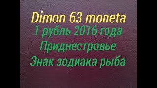Обзор монеты 1 рубль Приднестровья 2016 года (рыба)!!!