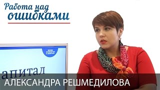 Александра Решмедилова и Дмитрий Джангиров, "Работа над ошибками", выпуск #287