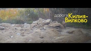 Дорога Килия-Вилково .25.10.16