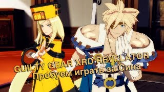 GUILTY GEAR Xrd  REVELATOR -  Учусь играть за Сина
