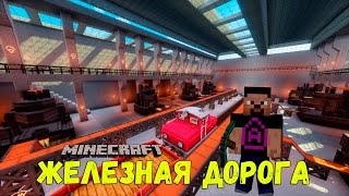 МАЙНКРАФТ ЛП ЖЕЛЕЗНАЯ ДОРОГА - СТАЛЕЛИТЕЙНЫЙ ЗАВОД ГИГАНТ №56