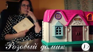 Песня на стихи Марины Цветаевой "Розовый домик"  6+
