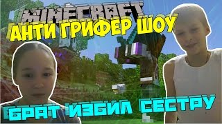 Анти Грифер Шоу | БРАТ ИЗБИЛ СЕСТРУ! #1
