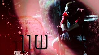 שוג - שון (רשמי)