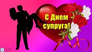 С ДНЕМ СУПРУГА. Самое Красивое Поздравление в День СУПРУГА. День жены и мужа.