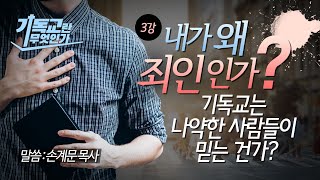{기독교란 무엇인가 03} 꼭 알아야 하는 기독교복음핵심/성경공부-손계문 목사