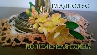 ГЛАДИОЛУС : ПОЛИМЕРНАЯ ГЛИНА : МАСТЕР-КЛАСС : GLADIOLUS OF POLIMER CLAY