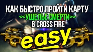 КАК БЫСТРО ПРОЙТИ УЩЕЛЬЕ СМЕРТИ В CROSS FIRE
