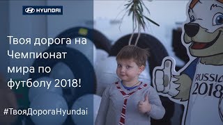 Твоя дорога на Чемпионат мира по футболу 2018!