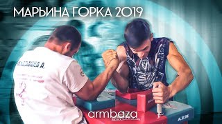 МАРЬИНА ГОРКА 2019 - ПРАВАЯ РУКА