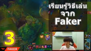 LOL TH แบกแบบโปร - เรียนรู้วิธีเล่นโดย - Faker (พระเจ้า) ซับนรก !!! Ep.3