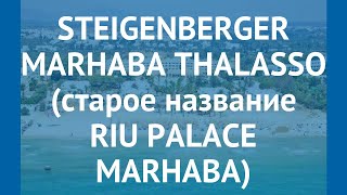 STEIGENBERGER MARHABA THALASSO (старое название RIU PALACE MARHABA) 5* обзор