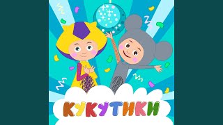 Потанцуем!