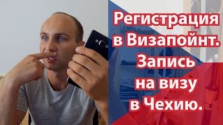 Реєстрація в Visapoint, запис на візу в Чехію | Помощь в регистрации на Визапоинт на визу в Чехию!