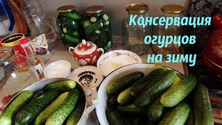 Консервация огурцов на зиму. Быстро и просто! Все просят рецепт!