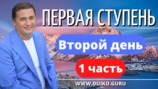 Первая ступень 2 день 1 часть. Андрей Дуйко видео бесплатно | 2015 Эзотерическая школа Кайлас