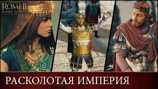 ?? Расколотая империя Трейлер (Total War: ROME II - Empire Divided Trailer с переводом на русский)