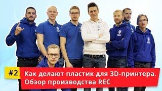 Как делают пластик для 3D принтера - Обзор производства REC