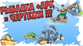 Ark: Survival Evolved Рыбалка + Арк = Чертежи.