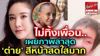 ไม่ทิ้งเพื่อน "แตงโม" เผยภาพล่าสุด "ต่าย มนัสนันท์" วิดีโอคอลคุยกัน สีหน้าสดใสมาก