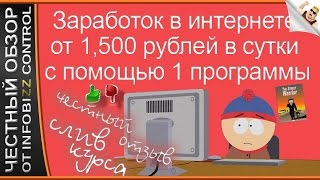 ЗАРАБОТОК В ИНТЕРНЕТЕ ОТ 1500 РУБЛЕЙ В СУТКИ С ПОМОЩЬЮ 1 ПРОГРАММЫ / ЧЕСТНЫЙ ОБЗОР / СЛИВ КУРСА