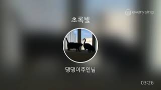 [everysing] 초록빛