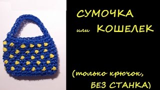 СУМОЧКА /КОШЕЛЕК/ Лумигуруми из резинок Rainbow Loom/ БЕЗ СТАНКА/ Радужки Rainbow Loom