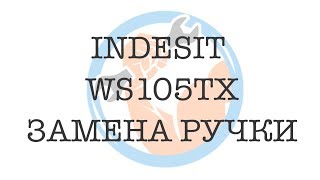 Indesit WS105TX ?️Замена ручки люка