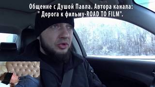 Общение с Душой Блогера ПАВЛА / Автора канала Дорога к фильму-Road to film