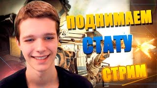 ПОДНИМАЕМ СТАТУ В WARFACE | СТРИМ