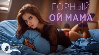 Горный - Ой мама (Official Music Video, 2020)