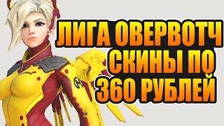 Overwatch League | Скины Лиги Овервотч по 360 рублей, новости от HFA league, все скины Лиги Овервотч