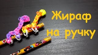 Жираф на ручку из резинок Rainbow loom bands