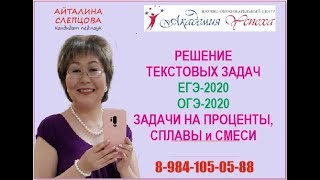 РЕШЕНИЕ ТЕКСТОВЫХ ЗАДАЧ: задачи на проценты, сплавы, смеси