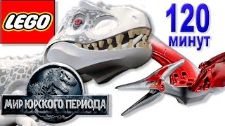 ?? Полнометражный мультик игра лего Мир юрского периода Все серии подряд про дино на русском языке