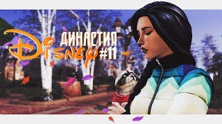Sims 4: Династия Disney? Покахонтас: Кредитные обязательства #11
