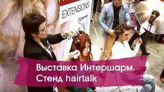 Выставка Интершарм. Стенд "Hair Talk" весна 2012