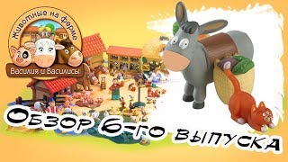 Животные на ферме | 6 выпуск | DeAgostini