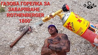 ГАЗОВА ГОРЕЛКА ЗА ЗАВАРЯВАНЕ - ROTHENBERGER  1800°  а.С.м