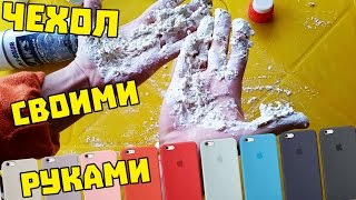 КАК СДЕЛАТЬ СИЛИКОНОВЫЙ ЧЕХОЛ/БАМПЕР СВОИМИ РУКАМИ - ЛАЙФХАК ПРОВЕРКА!