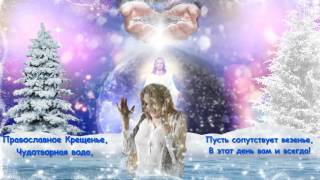 КРАСИВОЕ ПОЗДРАВЛЕНИЕ С КРЕЩЕНИЕМ ГОСПОДНИМ!!!