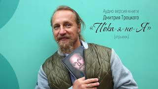 Книга Дмитрия Троцкого «Пока-я-не-Я». Отрывок из аудиоверсии