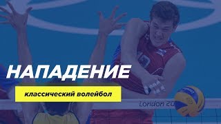 Нападающий удар (атакующий удар) в волейболе.