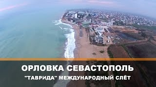 Крым Посёлок Орловка Севастополь полёт над пляжем в Орловке